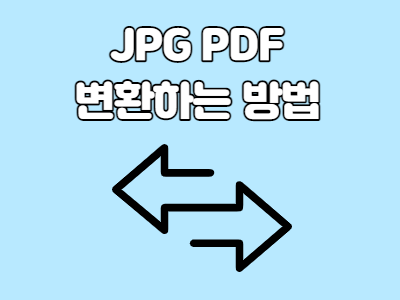 JPG PDF 변환하는 두가지 방법 (사이트 링크 첨부)