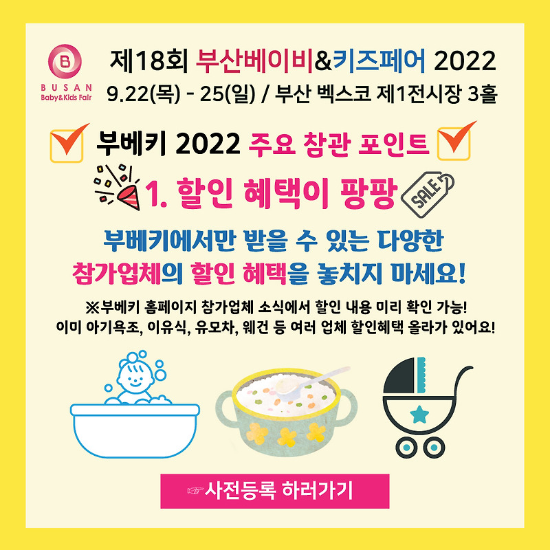 2022 부산베이비&키즈페어 할인 이벤트 혜택 정보