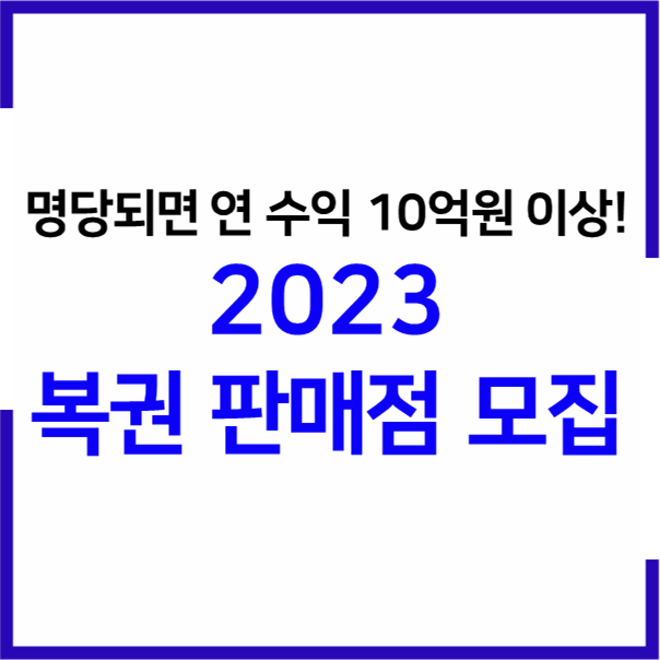 2023 로또 복권 신규 판매점 신청자격, 모집일정, 신청방법