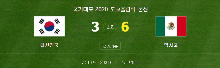 (2020 도쿄 올림픽 축구 대표팀 8강전 경기) 대한민국 (3) 대 멕시코 (6) 경기 하이라이트