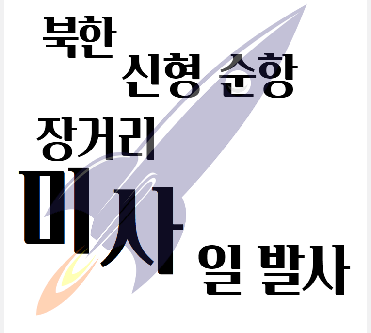 북한 신형 장거리 순항 미사일 발사 1500km 성공