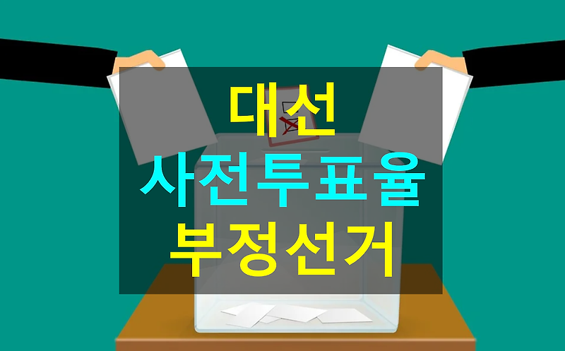 [2022 대선 사전투표율] 20대 총선 / 3.9 대선 부정선거 의혹 (1번 찍힌 투표용지)