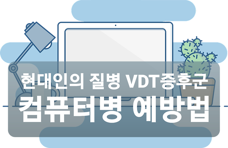 VDT증후군 예방법 (컴퓨터증후군) 예방운동법에 대해 알아보자