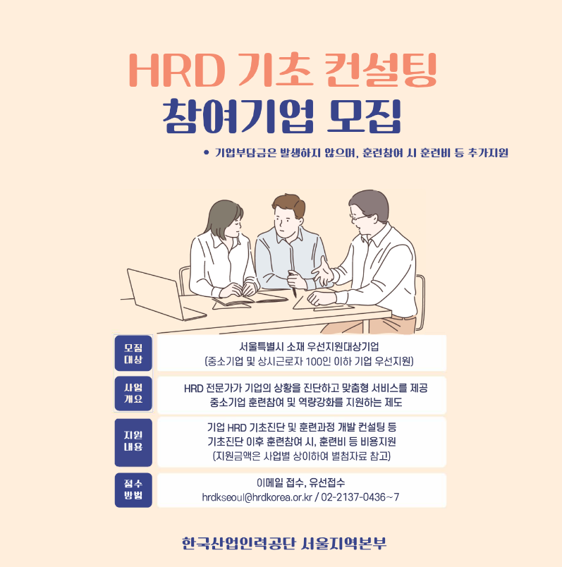 [서울] HRD 기초 컨설팅 참여기업 모집 공고