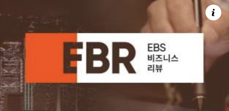 EBS 비즈니스 리뷰 EBR, 구독 모델 실험