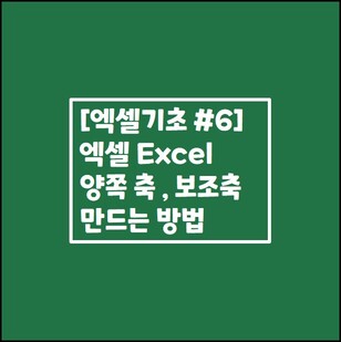 [엑셀기초 #6] 엑셀 Excel 차트 양쪽 축, 보조 축 만들기