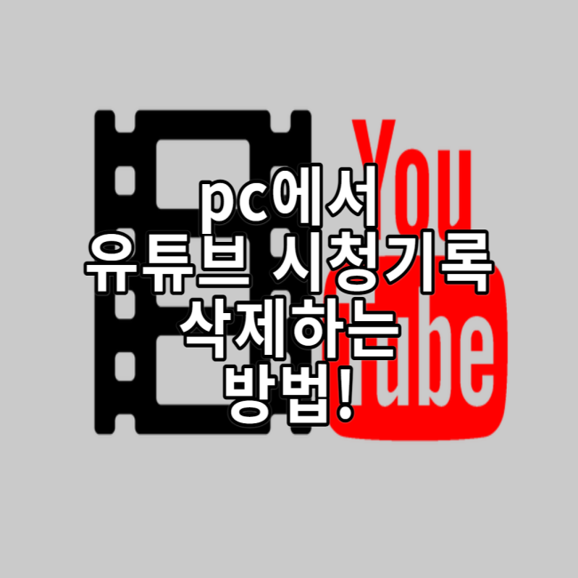 pc에서 유튜브 시청기록 삭제 및 시청 기록 정지 하는 방법!