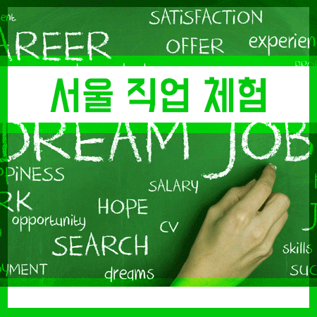 서울 직업체험 무료로 해볼 수 있는 방법!