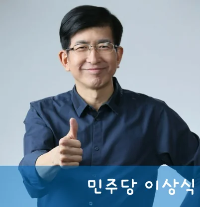 이상식 프로필 누구? 용인갑 국회의원 후보 최근활동 포토 선거이력 수상