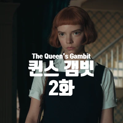 [넷플릭스] 드라마 퀸스 갬빗 (The Queen's Gambit) 2화 리뷰