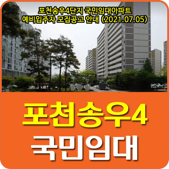 포천송우4단지 국민임대아파트 예비입주자 모집공고 안내 (2021.07.05)
