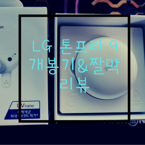 비전문가의 LG 톤프리 9 TFP9 개봉기&톤프리 어플 리뷰