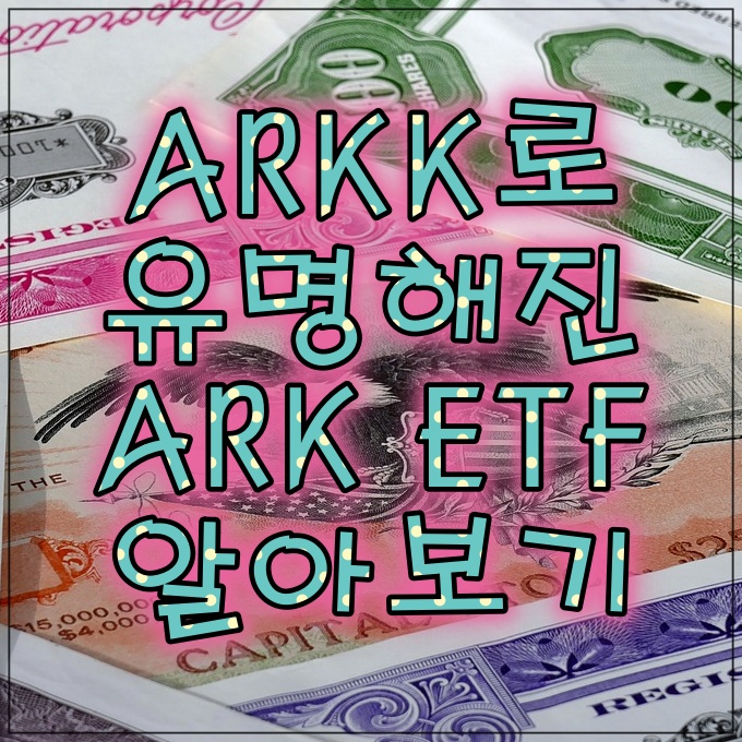 ARKK로 유명해진 ARK ETF에 대해 알아보기
