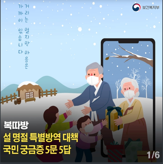 설 연휴에 고향을 방문해도 될까요?…국민 궁금증 5문 5답_보건복지부