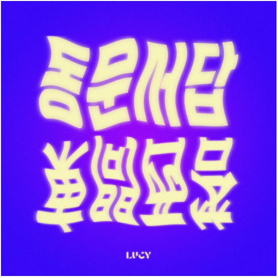 LUCY - 동문서답 [노래듣기/가사/M.V]