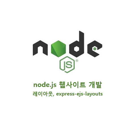 node.js 웹사이트 맨땅 개발하기 - 웹사이트 레이아웃, express-ejs-layouts