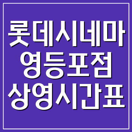 롯데시네마 영등포점 상영시간표, 주차장 요금