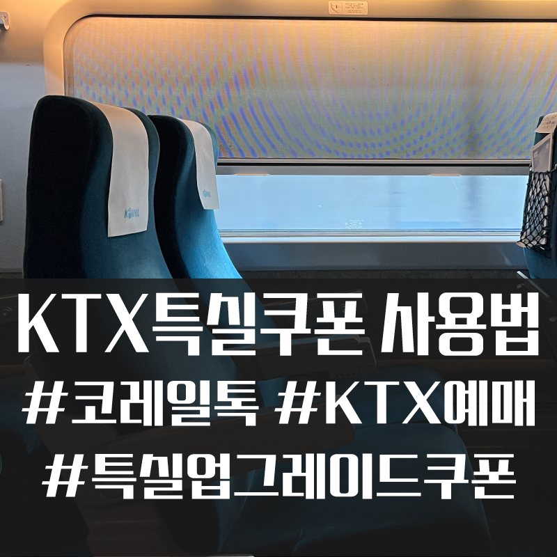 코레일톡 KTX 특실 업그레이드 쿠폰 적용하는 법 #KTX #코레일 #코레일톡