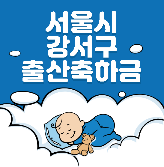 서울시 강서구 출산축하금 및 선물 총정리 (+서울시 지원금 및 2022년 출산육아 장려 정책)