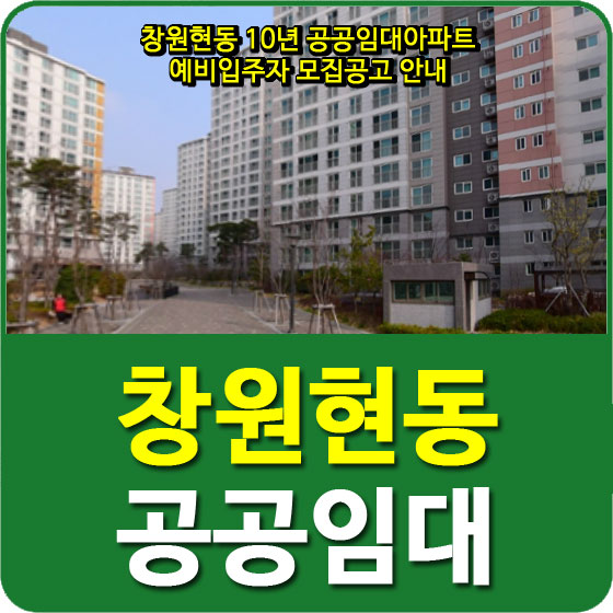 창원현동 10년 공공임대아파트 예비입주자 모집공고 안내