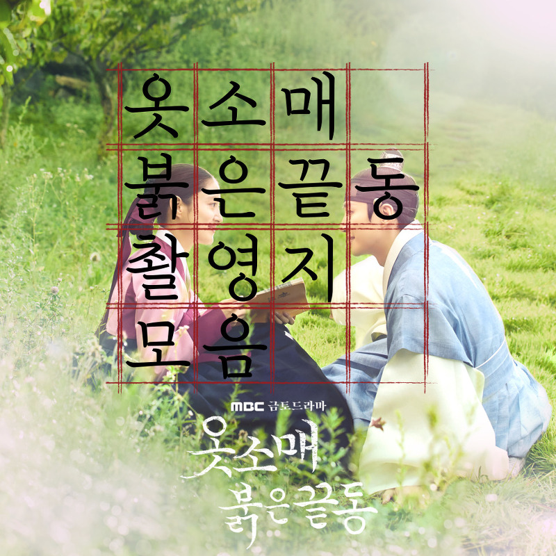 MBC 드라마 <옷소매 붉은 끝동> 촬영지는 어디? 다 알려줄게요! 1편 - 창덕궁, 용인, 가평, 전주, 보성, 남원, 경주 등 총정리