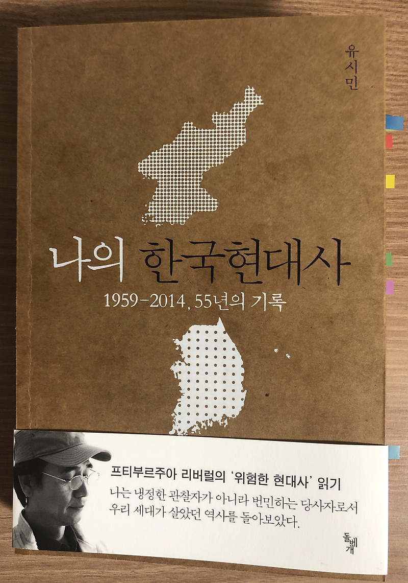 나의 한국 현대사 - 1959~2014, 55년의 기록