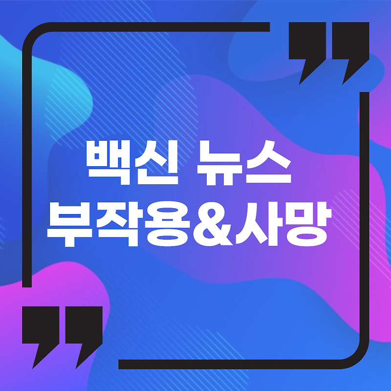 백신 부작용 및 사망 뉴스