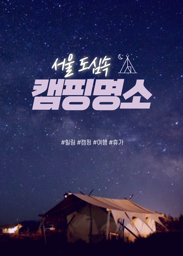 [캠핑]서울 도심속의 캠핑 명소 추천