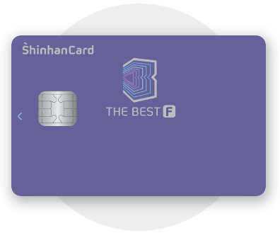 무제한 라운지 PP카드 - 신한카드 The BEST-F 마일리지형 / 여행자 신용카드 추천, 무제한 공항라운지 이용 신용카드 추천