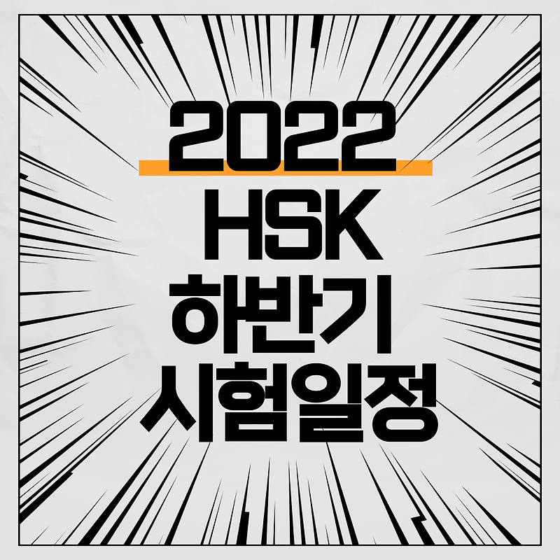 2022년 hsk 시험일정 및 응시비 HSK 5급 시험 점수