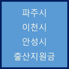 경기 파주시, 이천시, 안성시 출산지원금 정리(22. 3. 23)