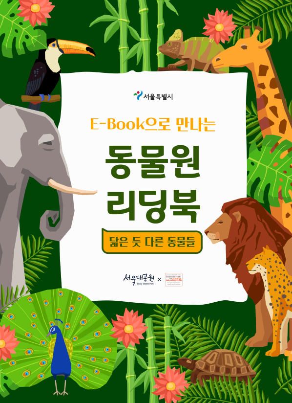 서울대공원, 'e-book으로 만나는 동물원 리딩북' 발간! 즐겁게 배워요
