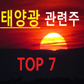 태양광 관련주 대장주 TOP 7 총정리