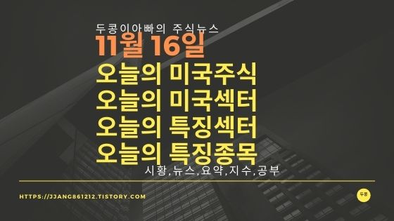 [20년 11월 16일]다우지수와 세계증시와 특징종목