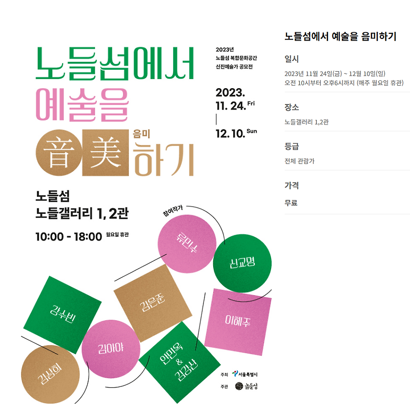 노들섬, 최초로 신진예술가 8팀의 공모전시 `예술을 음미(音-美)하기`개최