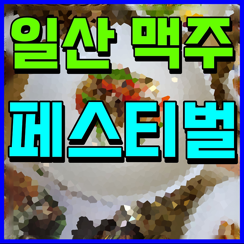 일산 맥주 축제 시원한 여름 행사 뮤직 페스티벌 정보