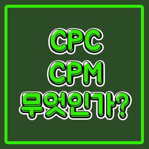 [네이버광고]CPC, CPM 이란 무엇인가?