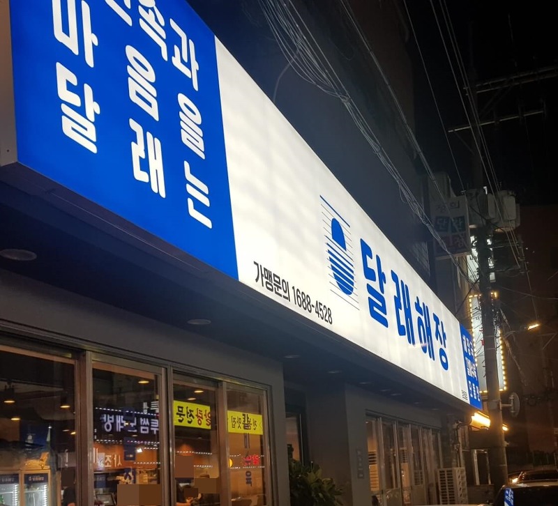 [ 동대문구 / 장한평역 맛집 ] 달래 해장, 위치, 리뷰 - 모듬 수육 맛집!!