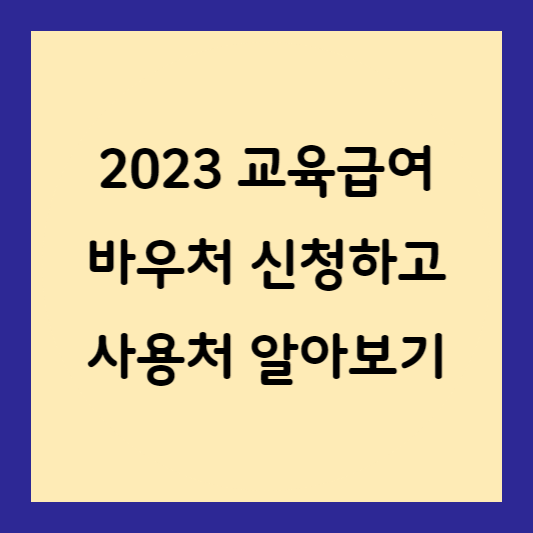 2023 교육급여 바우처 신청하기 및 사용처 알아보기