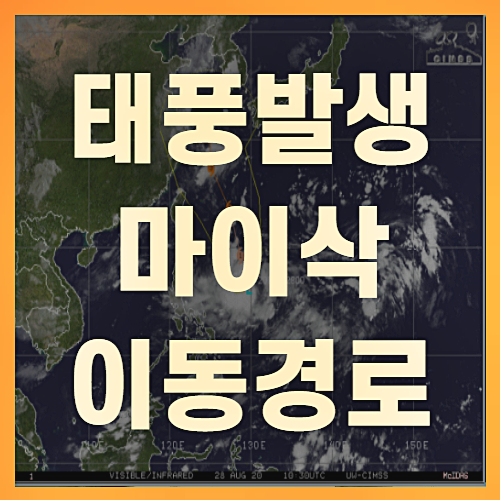 태풍발생 마이삭 9호 예상경로와 날씨(+꼼꼼정리)