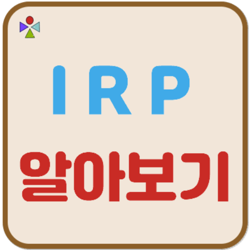 IRP계좌 운용방법과 세제혜택 (퇴직연금 수령방법, 수수료 분석)