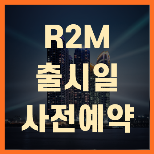R2M 출시일 사전예약 게임특징(+꼼꼼정리)