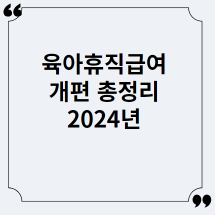 2024년 육아휴직급여 개편 총정리