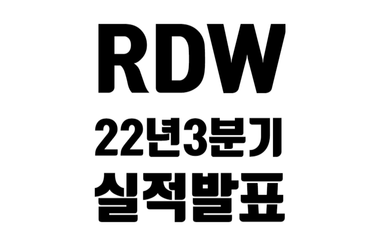 RDW 22년 3분기 실적 발표