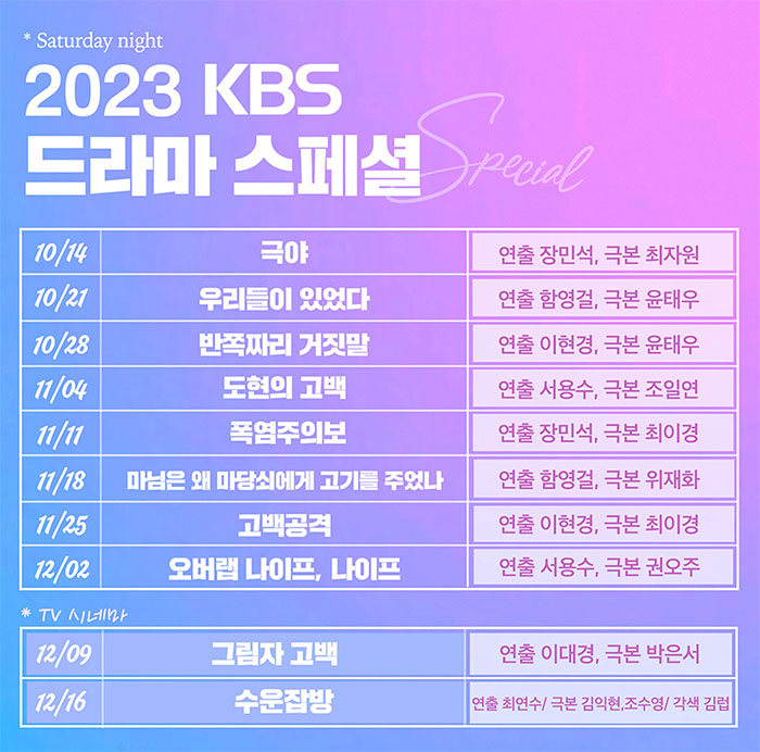 KBS 단막극 '드라마 스페셜 2023' 작품 10편 소개