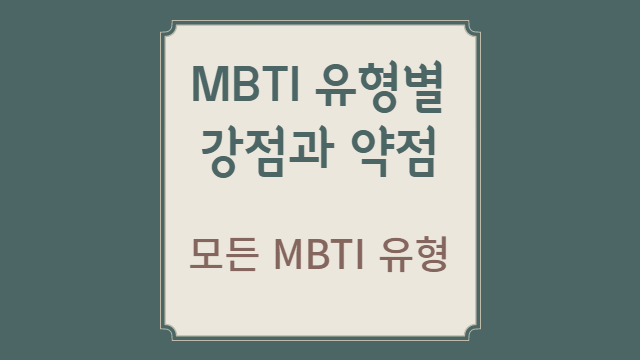 MBTI 유형별 강점과 약점