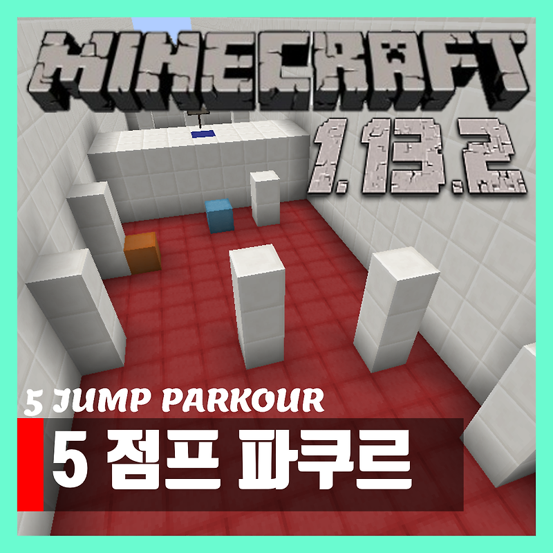 마인크래프트 1.13.2 점프맵 5 JUMP PARKOUR