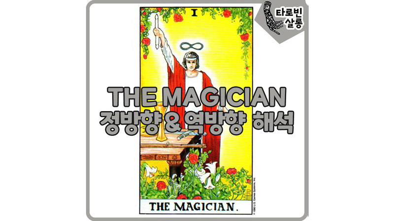 [웨이트 타로 해석] 1. THE MAGICIAN 마법사 카드 정방향 & 역방향