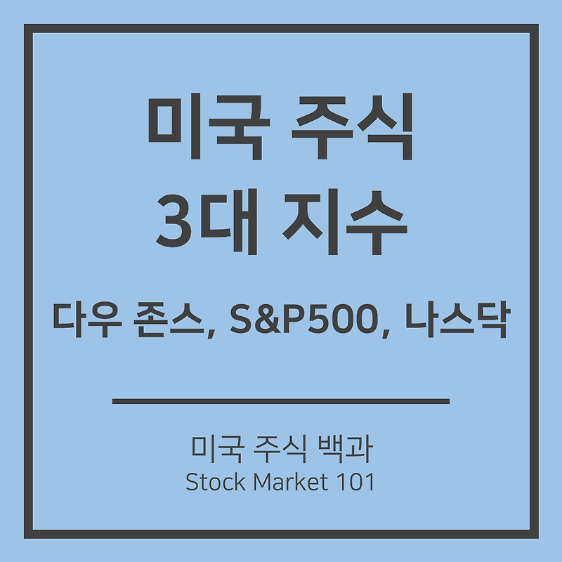 미국 주식 지수: 다우 존스, S&P500, 나스닥 차이점