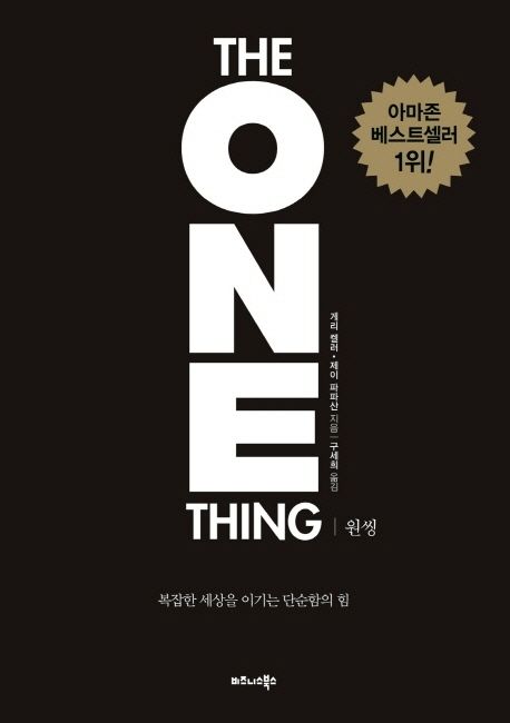 THE ONE THING 원씽 요약 창원 독서모임 - (사리사욕)